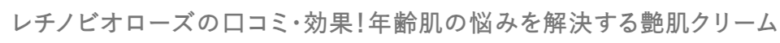 レチノビオローズの口コミ・効果！年齢肌の悩みを解決する艶肌クリームの評判